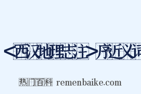 ＜西汉地理志注＞序近义词是什么意思的图片